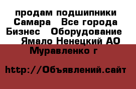 продам подшипники Самара - Все города Бизнес » Оборудование   . Ямало-Ненецкий АО,Муравленко г.